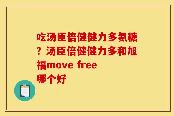 吃汤臣倍健健力多氨糖？汤臣倍健健力多和旭福move free哪个好
