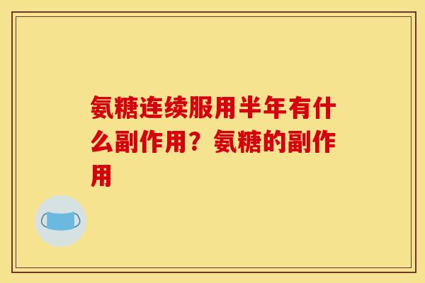 氨糖连续服用半年有什么副作用？氨糖的副作用