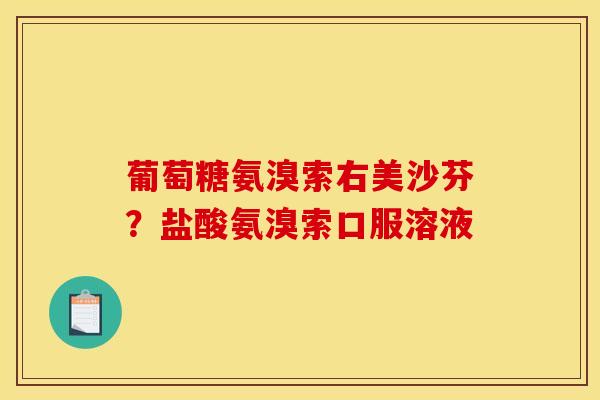 葡萄糖氨溴索右美沙芬？盐酸氨溴索口服溶液