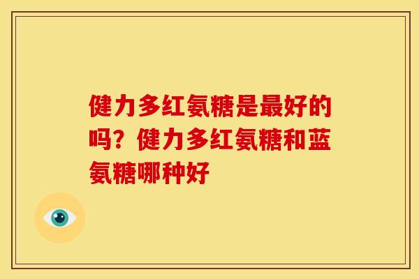 健力多红氨糖是最好的吗？健力多红氨糖和蓝氨糖哪种好