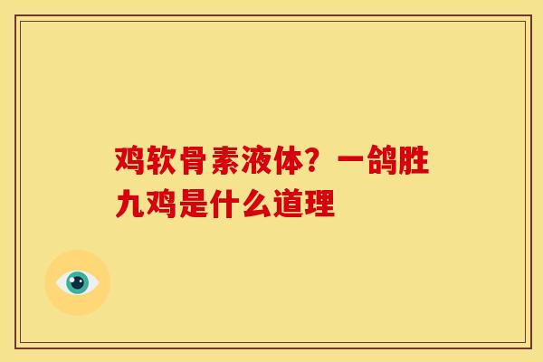 鸡软骨素液体？一鸽胜九鸡是什么道理