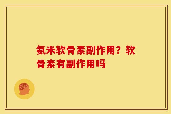 氨米软骨素副作用？软骨素有副作用吗