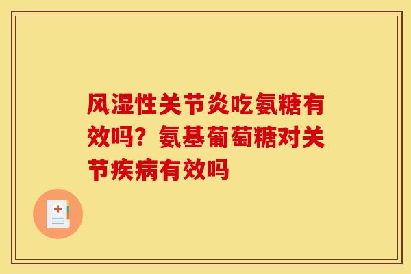 风湿性关节炎吃氨糖有效吗？氨基葡萄糖对关节疾病有效吗