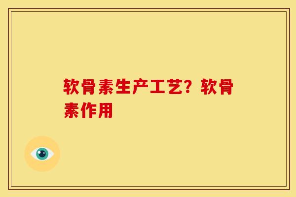 软骨素生产工艺？软骨素作用