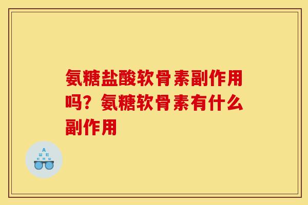 氨糖盐酸软骨素副作用吗？氨糖软骨素有什么副作用