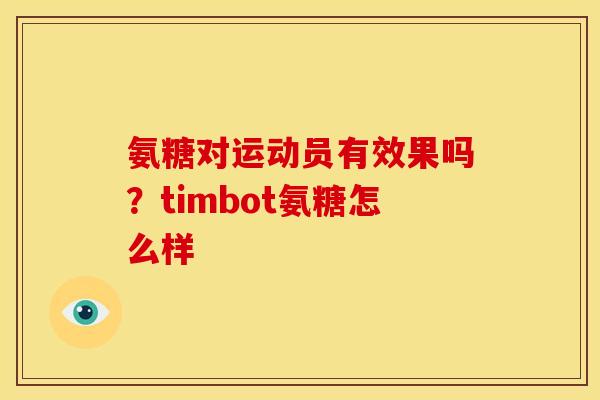 氨糖对运动员有效果吗？timbot氨糖怎么样