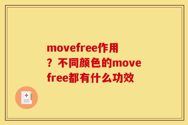 movefree作用？不同颜色的movefree都有什么功效
