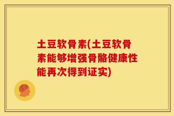 土豆软骨素(土豆软骨素能够增强骨骼健康性能再次得到证实)