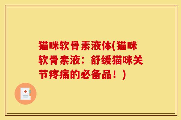 猫咪软骨素液体(猫咪软骨素液：舒缓猫咪关节疼痛的必备品！)