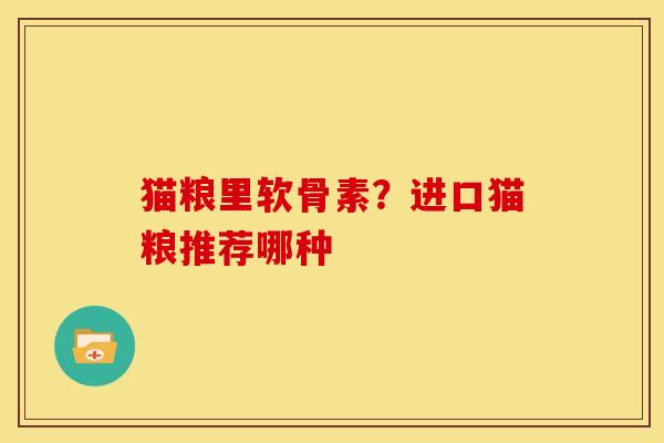 猫粮里软骨素？进口猫粮推荐哪种