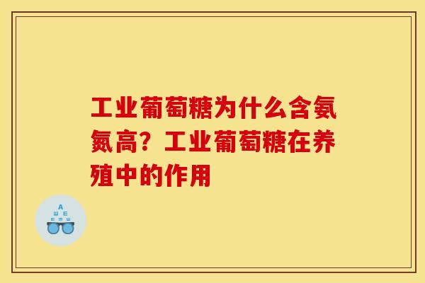 工业葡萄糖为什么含氨氮高？工业葡萄糖在养殖中的作用