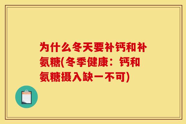 为什么冬天要补钙和补氨糖(冬季健康：钙和氨糖摄入缺一不可)