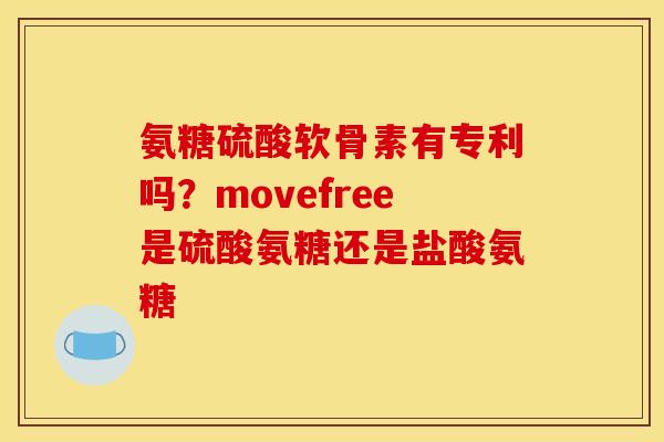 氨糖硫酸软骨素有专利吗？movefree是硫酸氨糖还是盐酸氨糖