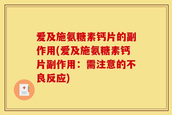 爱及施氨糖素钙片的副作用(爱及施氨糖素钙片副作用：需注意的不良反应)