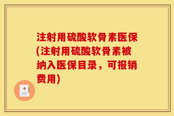 注射用硫酸软骨素医保(注射用硫酸软骨素被纳入医保目录，可报销费用)