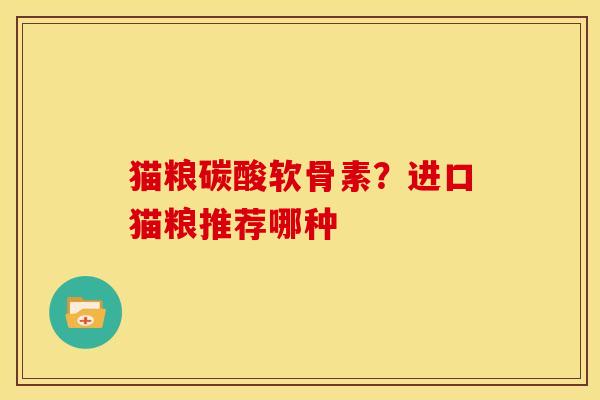 猫粮碳酸软骨素？进口猫粮推荐哪种