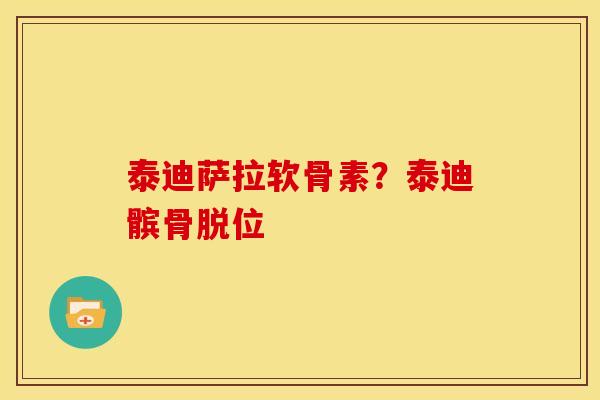 泰迪萨拉软骨素？泰迪髌骨脱位