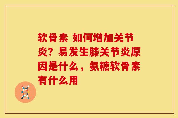 软骨素 如何增加关节炎？易发生膝关节炎原因是什么，氨糖软骨素有什么用