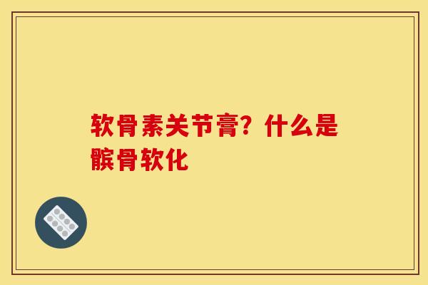 软骨素关节膏？什么是髌骨软化