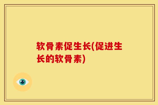 软骨素促生长(促进生长的软骨素)