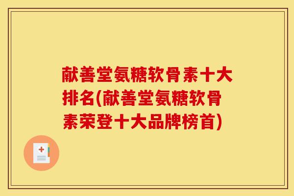 献善堂氨糖软骨素十大排名(献善堂氨糖软骨素荣登十大品牌榜首)
