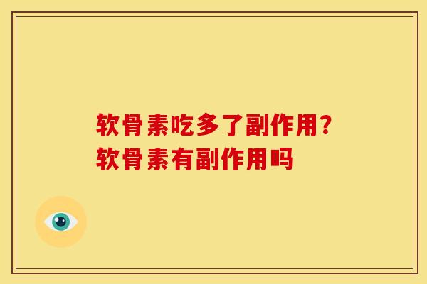 软骨素吃多了副作用？软骨素有副作用吗