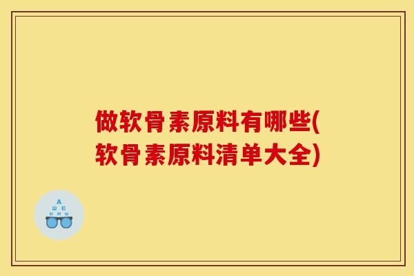 做软骨素原料有哪些(软骨素原料清单大全)