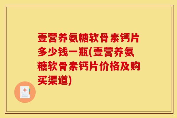 壹营养氨糖软骨素钙片多少钱一瓶(壹营养氨糖软骨素钙片价格及购买渠道)