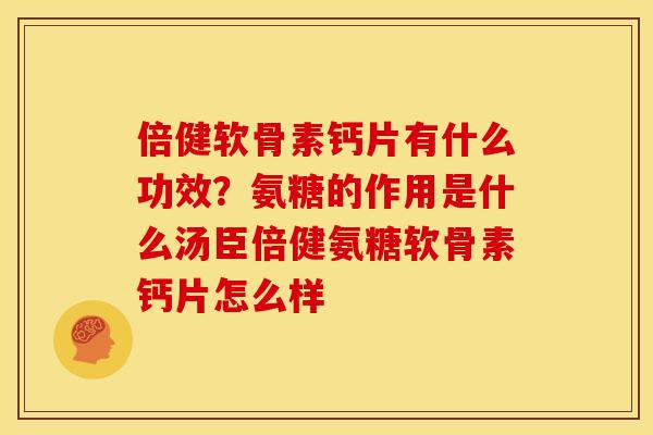 倍健软骨素钙片有什么功效？氨糖的作用是什么汤臣倍健氨糖软骨素钙片怎么样