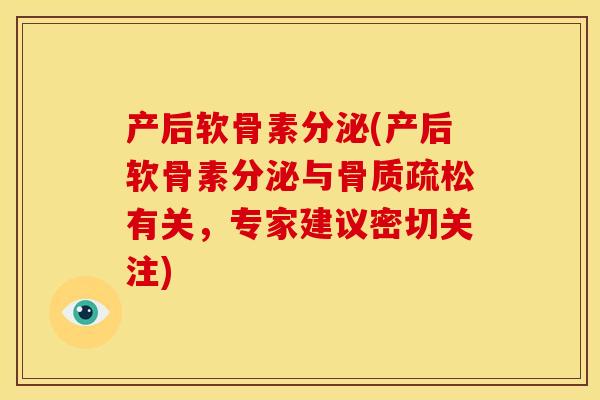 产后软骨素分泌(产后软骨素分泌与骨质疏松有关，专家建议密切关注)