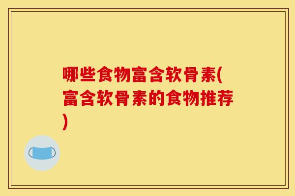 哪些食物富含软骨素(富含软骨素的食物推荐)