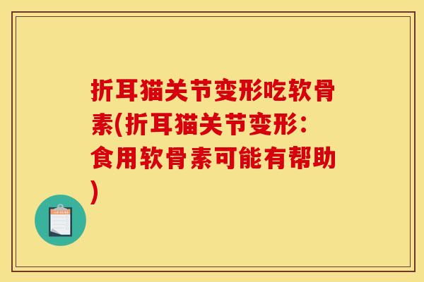 折耳猫关节变形吃软骨素(折耳猫关节变形：食用软骨素可能有帮助)