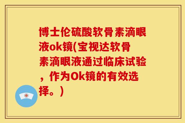 博士伦硫酸软骨素滴眼液ok镜(宝视达软骨素滴眼液通过临床试验，作为Ok镜的有效选择。)