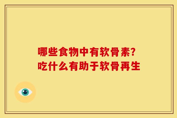 哪些食物中有软骨素？吃什么有助于软骨再生