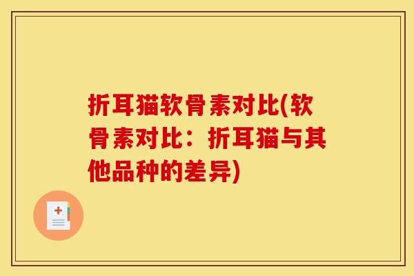折耳猫软骨素对比(软骨素对比：折耳猫与其他品种的差异)