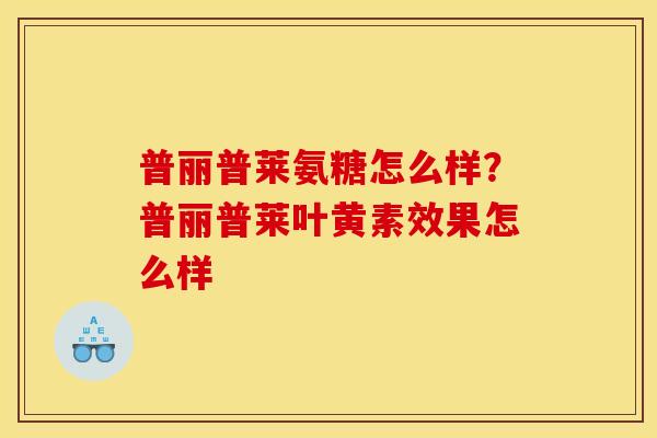 普丽普莱氨糖怎么样？普丽普莱叶黄素效果怎么样