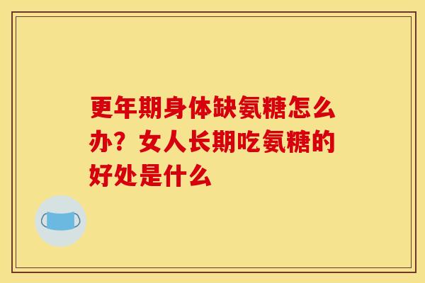 更年期身体缺氨糖怎么办？女人长期吃氨糖的好处是什么
