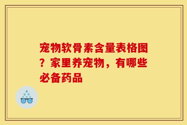 宠物软骨素含量表格图？家里养宠物，有哪些必备药品