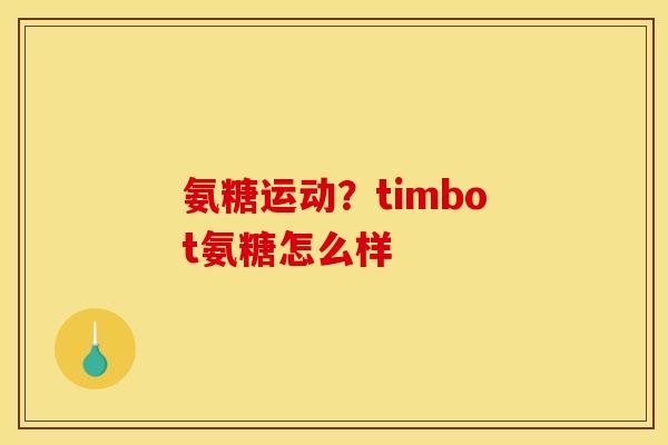 氨糖运动？timbot氨糖怎么样