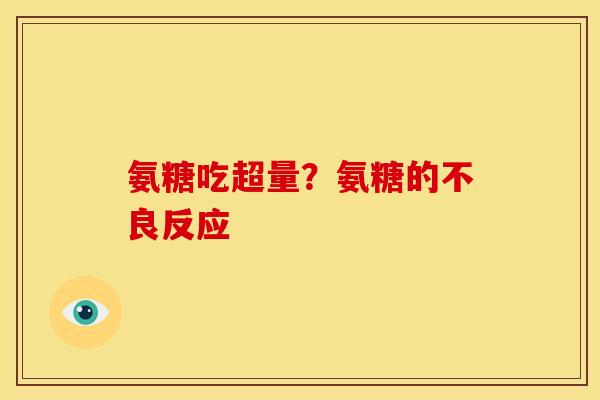 氨糖吃超量？氨糖的不良反应
