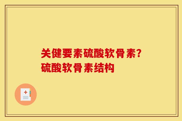 关健要素硫酸软骨素？硫酸软骨素结构