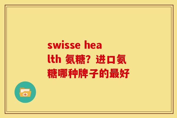 swisse health 氨糖？进口氨糖哪种牌子的最好