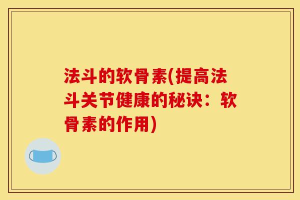法斗的软骨素(提高法斗关节健康的秘诀：软骨素的作用)