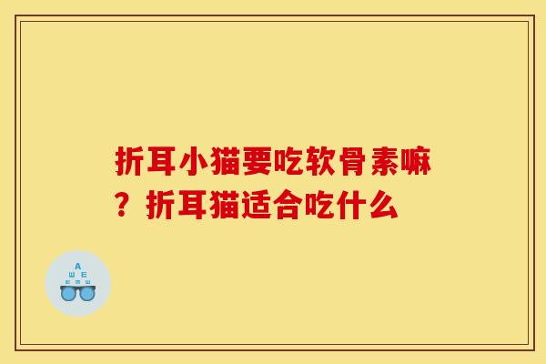 折耳小猫要吃软骨素嘛？折耳猫适合吃什么