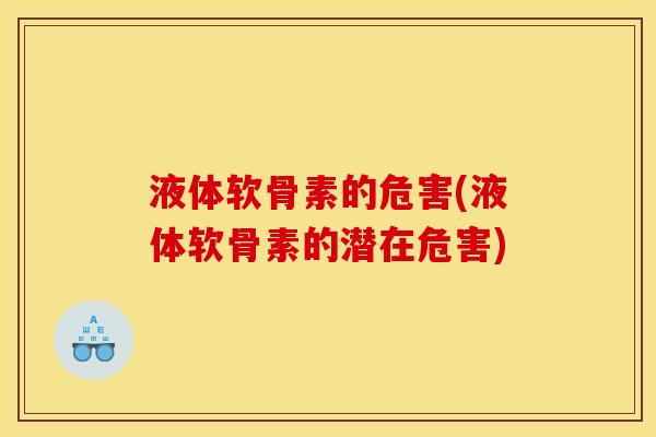 液体软骨素的危害(液体软骨素的潜在危害)