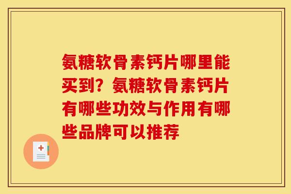 氨糖软骨素钙片哪里能买到？氨糖软骨素钙片有哪些功效与作用有哪些品牌可以推荐