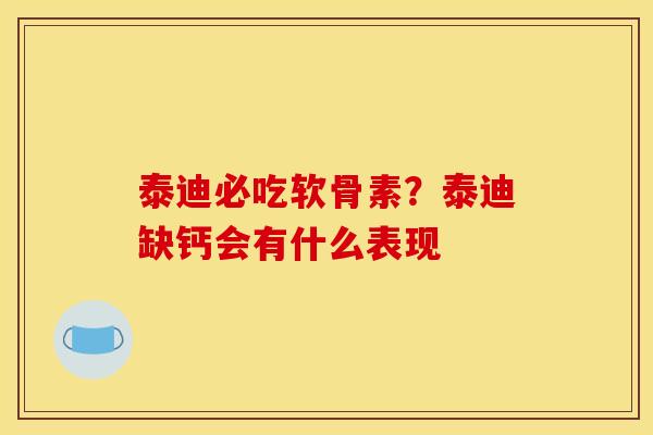 泰迪必吃软骨素？泰迪缺钙会有什么表现