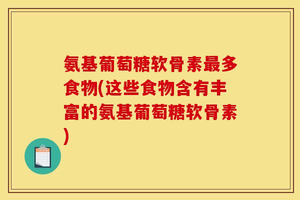 氨基葡萄糖软骨素最多食物(这些食物含有丰富的氨基葡萄糖软骨素)