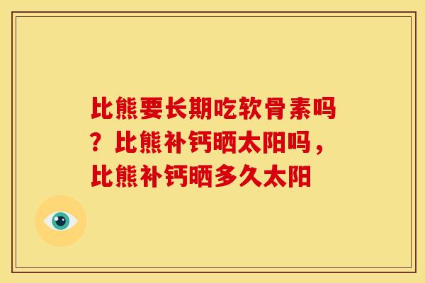 比熊要长期吃软骨素吗？比熊补钙晒太阳吗，比熊补钙晒多久太阳