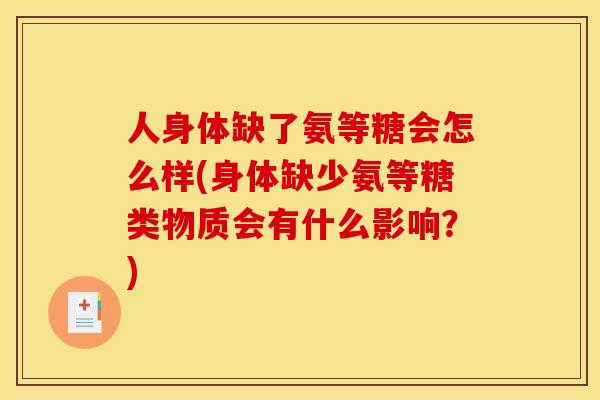 人身体缺了氨等糖会怎么样(身体缺少氨等糖类物质会有什么影响？)